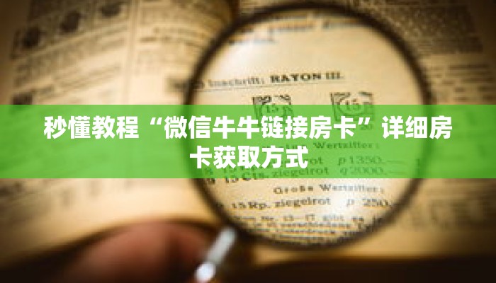 一分钟介绍“九酷众娱房卡充值”详细房卡获取方式