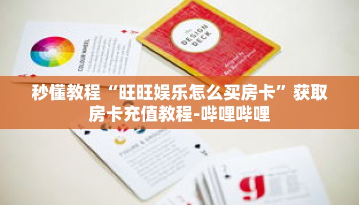 一分钟介绍“怎么创建牛牛房间房卡”获取房卡充值教程-哔哩哔哩