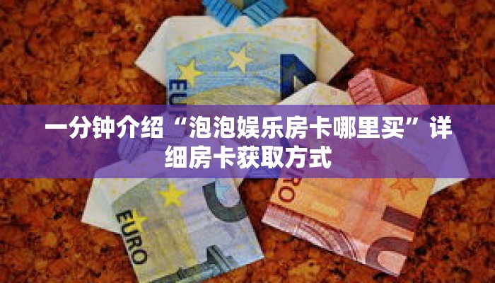 一分钟介绍“新众亿房卡客服”获取房卡充值教程-哔哩哔哩 一分钟介绍“新众亿房卡客服”获取房卡充值教程-哔哩哔哩