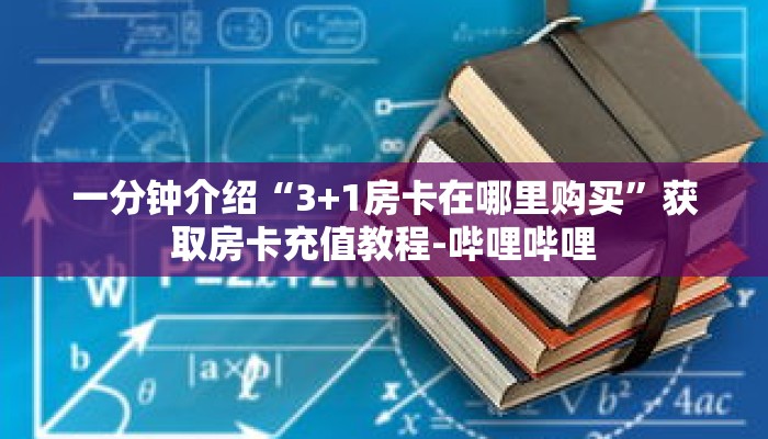 科普分享“哪里弄大牌九链接房卡”详细购买房卡教程