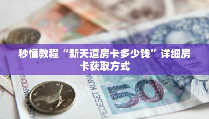 秒懂教程“三公房卡链接购买”详细房卡获取方式