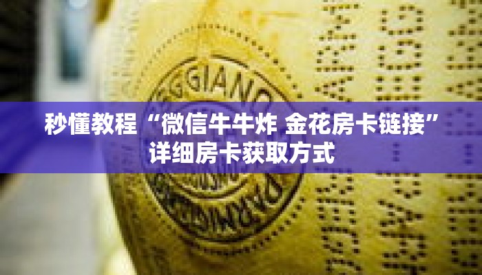 秒懂教程“微信牛牛炸 金花房卡链接”详细房卡获取方式