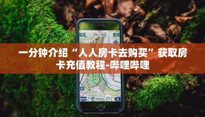 一分钟介绍“人人房卡去购买”获取房卡充值教程-哔哩哔哩 一分钟介绍“人人房卡去购买”获取房卡充值教程-哔哩哔哩