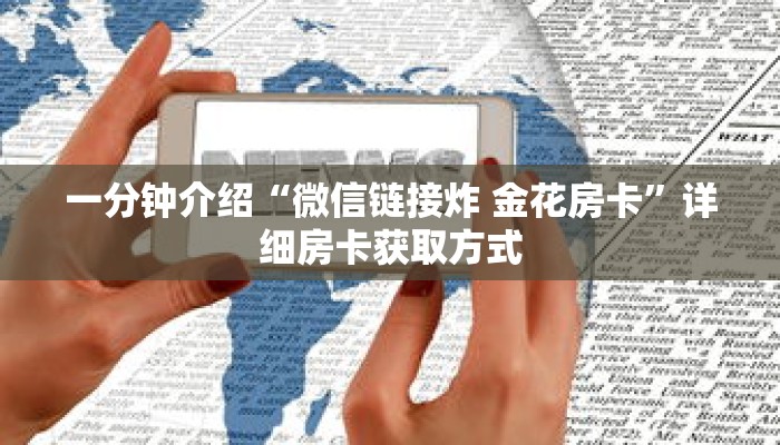 秒懂教程“微信牛牛炸金花房卡链接在哪里买”详细房卡获取方式
