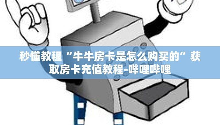秒懂教程“神皇房卡批发购买”详细房卡获取方式