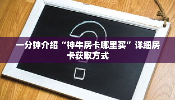 一分钟介绍“神牛房卡哪里买”详细房卡获取方式
