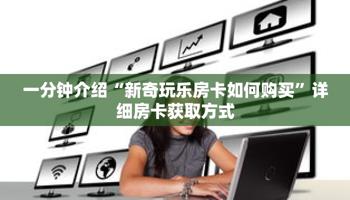 秒懂教程“微信群斗牛牛炸金花房卡”详细房卡获取方式 秒懂教程“微信群斗牛牛炸金花房卡”详细房卡获取方式