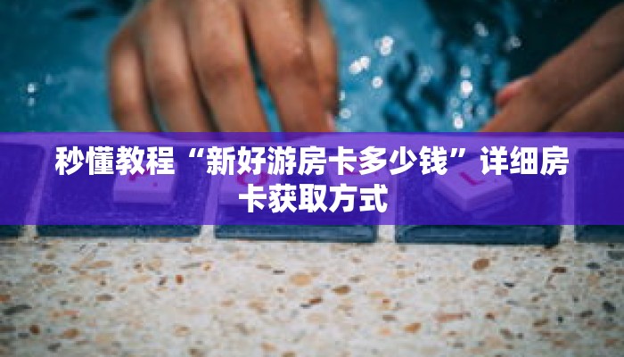 秒懂教程“宝马大厅金花房卡”详细房卡获取方式