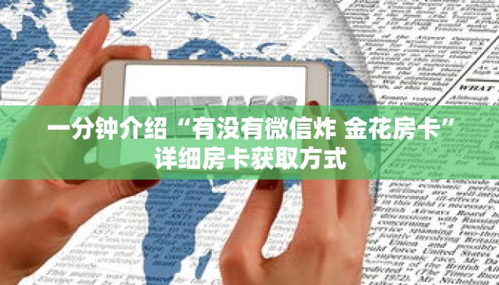 一分钟介绍“有没有微信炸 金花房卡”详细房卡获取方式