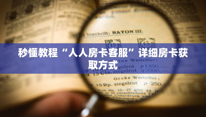 一分钟介绍“新二号牛牛房卡”获取房卡充值教程-哔哩哔哩