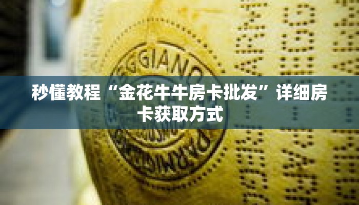 一分钟介绍“黄帝大厅牛牛金花房卡”获取房卡充值教程-哔哩哔哩