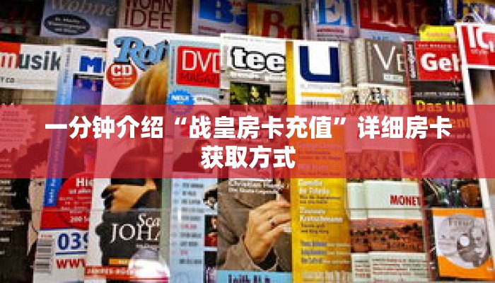 一分钟介绍“牛牛房卡批发”详细房卡获取方式 一分钟介绍“牛牛房卡批发”详细房卡获取方式