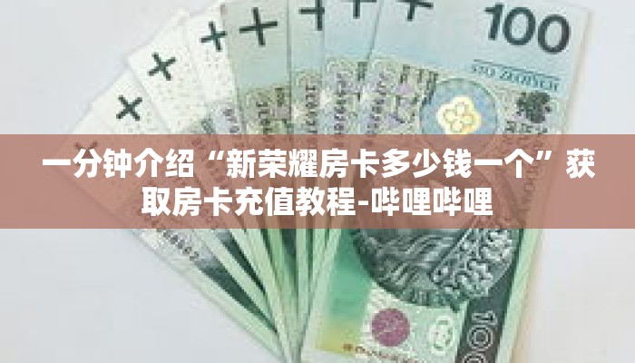 一分钟介绍“新永和房卡在哪买”获取房卡充值教程-哔哩哔哩