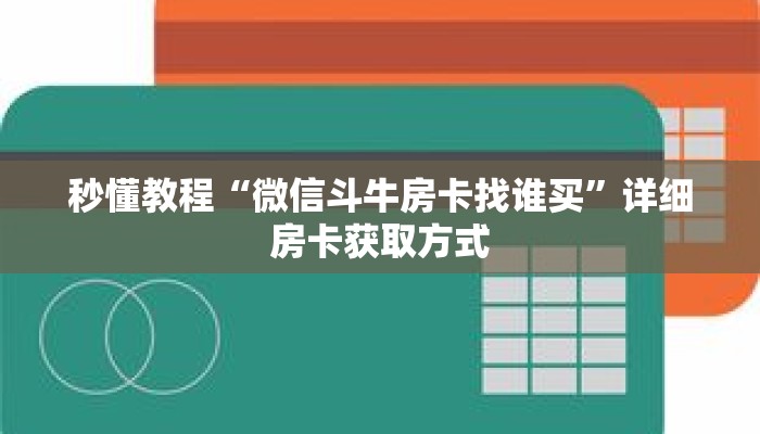 秒懂教程“微信斗牛房卡找谁买”详细房卡获取方式