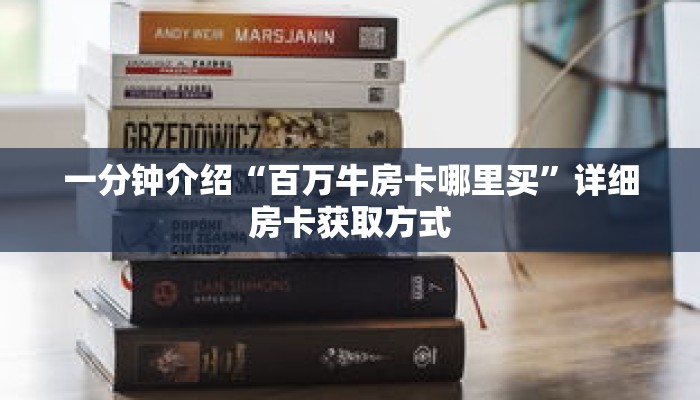 一分钟介绍“微信群炸金花房卡联系方法”详细房卡获取方式