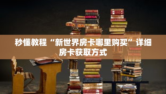 秒懂教程“七喜大厅怎么买房卡”获取房卡充值教程-哔哩哔哩