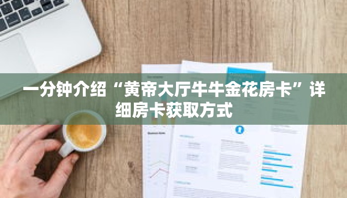 秒懂教程“金花链接房卡如何充值”获取房卡充值教程-哔哩哔哩