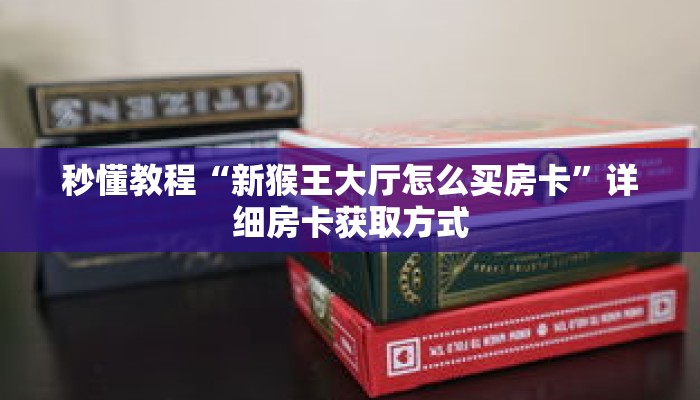 一分钟介绍“新星游大厅在哪里买房卡”获取房卡充值教程-哔哩哔哩