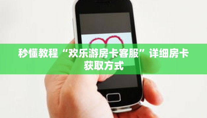 一分钟介绍“牛牛房卡怎么弄”获取房卡充值教程-哔哩哔哩