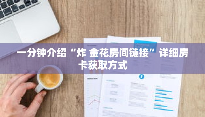 一分钟介绍“金花房卡购买”获取房卡充值教程-哔哩哔哩