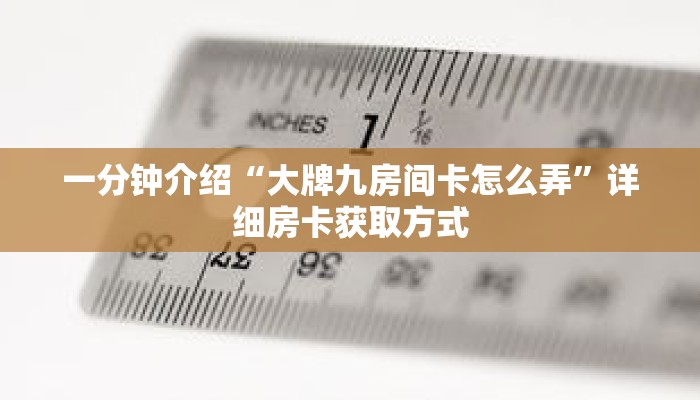一分钟介绍“大牌九房间卡怎么弄”详细房卡获取方式