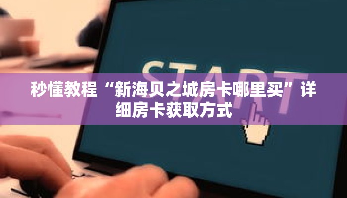 秒懂教程“新海贝之城房卡哪里买”详细房卡获取方式