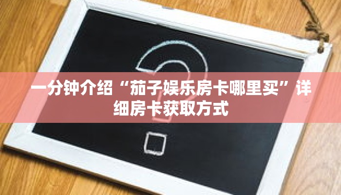 一分钟介绍“茄子娱乐房卡哪里买”详细房卡获取方式