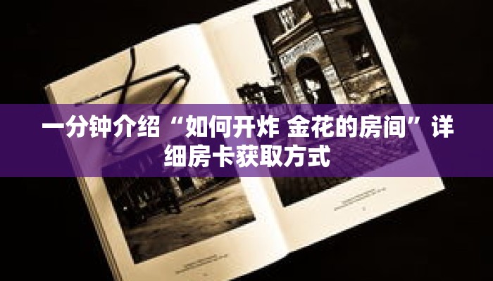 秒懂教程“蛮王房卡怎么购买”详细房卡获取方式 秒懂教程“蛮王房卡怎么购买”详细房卡获取方式