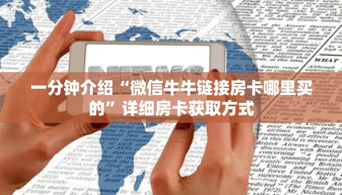 一分钟介绍“微信牛牛链接房卡哪里买的”详细房卡获取方式