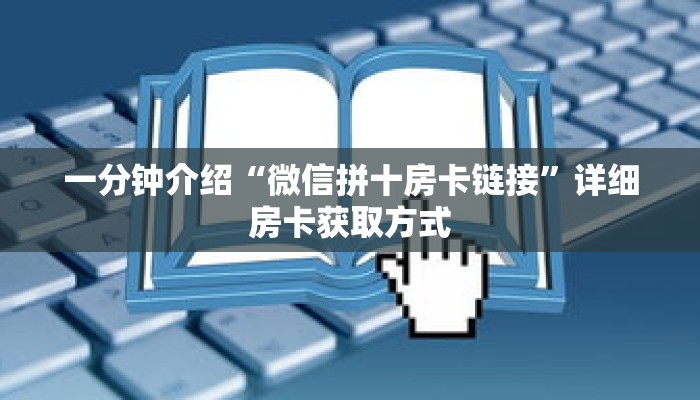 一分钟了解“新众亿大厅金花房卡”详细获取房卡