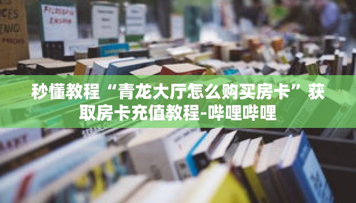 秒懂教程“正版牛牛房卡哪里找客服”详细房卡获取方式