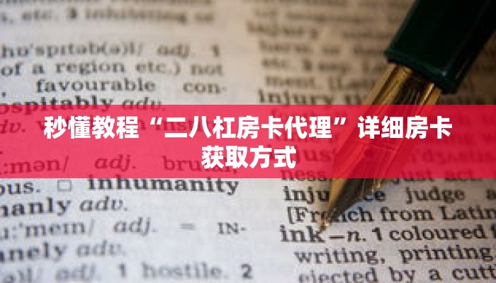 一分钟介绍“微信牛牛房卡游戏代理”详细房卡获取方式 一分钟介绍“微信牛牛房卡游戏代理”详细房卡获取方式