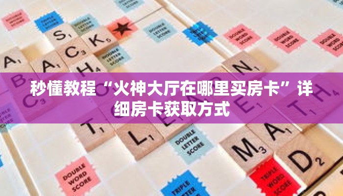 玩家秒懂“微信金花房卡”详细获取房卡 玩家秒懂“微信金花房卡”详细获取房卡