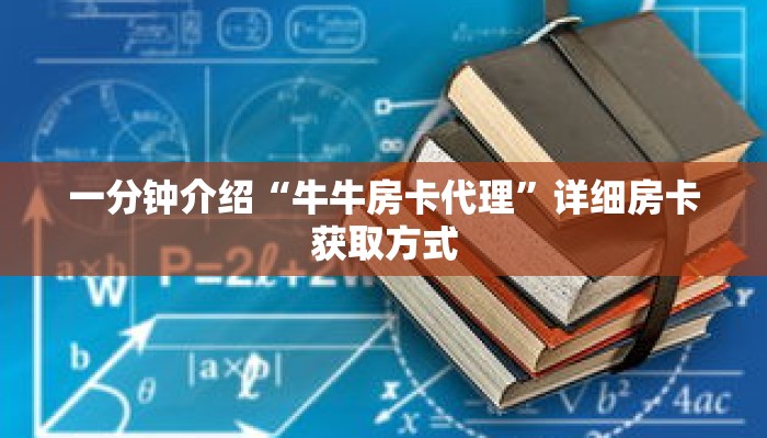 一分钟介绍“牛牛房卡代理”详细房卡获取方式