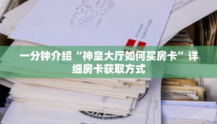 一分钟介绍“三公房卡充值”获取房卡充值教程-哔哩哔哩 一分钟介绍“三公房卡充值”获取房卡充值教程-哔哩哔哩