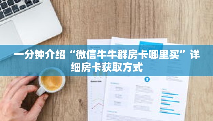 一分钟介绍“新众亿大厅拼三张房卡”获取房卡充值教程-哔哩哔哩 一分钟介绍“新众亿大厅拼三张房卡”获取房卡充值教程-哔哩哔哩