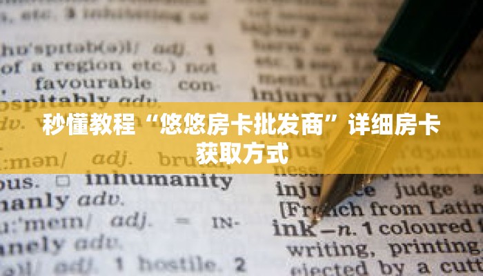 秒懂教程“美猴王房卡多少钱一张”获取房卡充值教程-哔哩哔哩