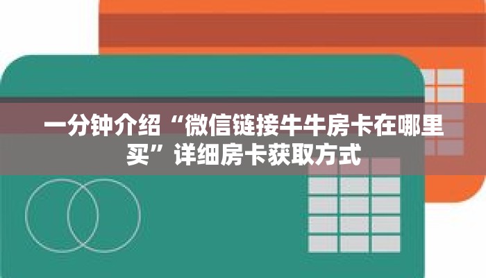 秒懂教程“微信牛牛房卡怎么搞”获取房卡充值教程-哔哩哔哩 秒懂教程“微信牛牛房卡怎么搞”获取房卡充值教程-哔哩哔哩