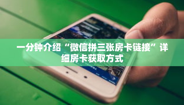 一分钟介绍“微信牌九链接房卡在哪里买”获取房卡充值教程-哔哩哔哩