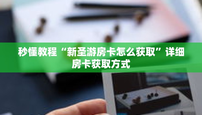 秒懂教程“微信群牛牛房卡哪里有卖的”详细房卡获取方式