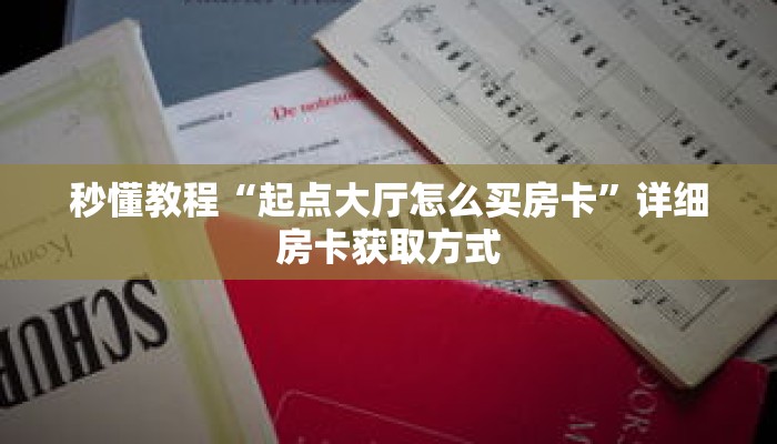 秒懂教程“起点大厅怎么买房卡”详细房卡获取方式