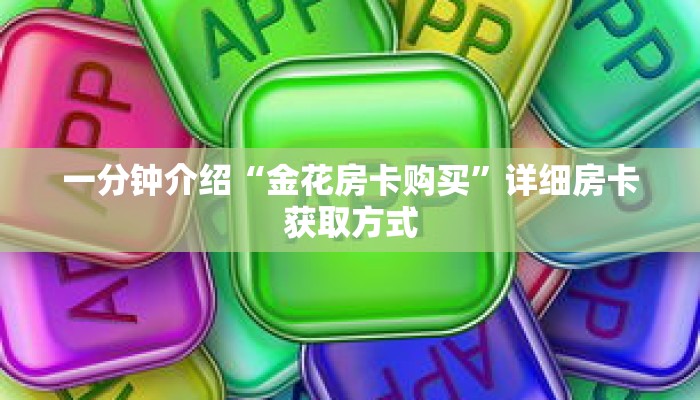一分钟介绍“金花房卡购买”详细房卡获取方式