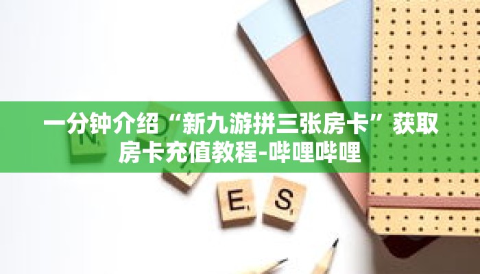 秒懂教程“微信斗牛房卡如何购买”获取房卡充值教程-哔哩哔哩 秒懂教程“微信斗牛房卡如何购买”获取房卡充值教程-哔哩哔哩