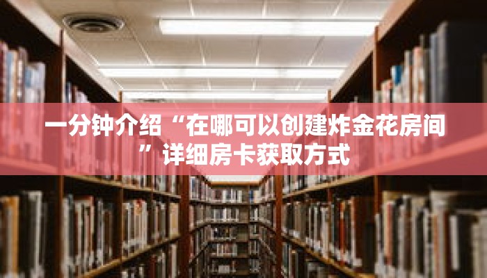 秒懂教程“乐酷副厅房卡在哪里充值”详细房卡获取方式 秒懂教程“乐酷副厅房卡在哪里充值”详细房卡获取方式