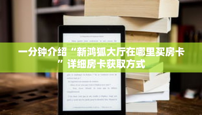 一分钟介绍“新鸿狐大厅在哪里买房卡”详细房卡获取方式 一分钟介绍“新鸿狐大厅在哪里买房卡”详细房卡获取方式