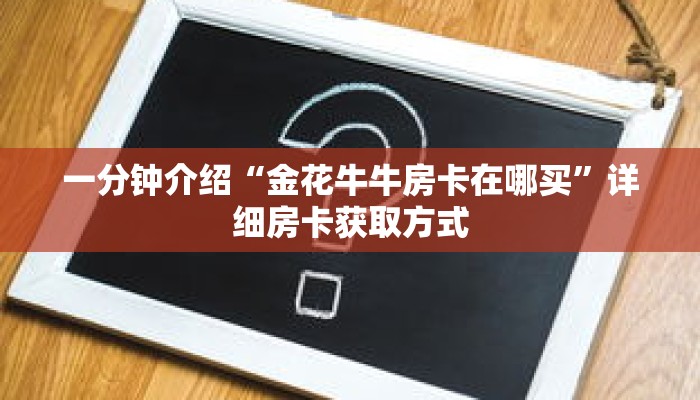 一分钟介绍“金花牛牛房卡在哪买”详细房卡获取方式