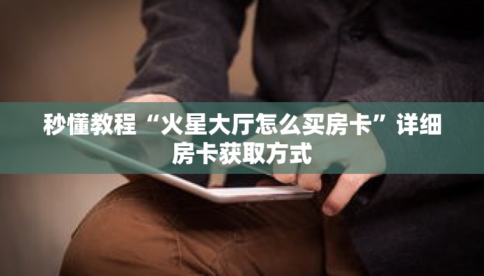 玩家秒懂“黑鹰众玩房卡在哪里充值”详细购买房卡教程 玩家秒懂“黑鹰众玩房卡在哪里充值”详细购买房卡教程