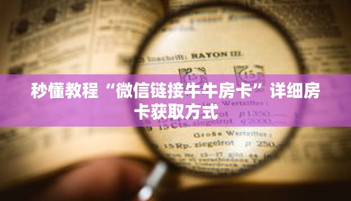 秒懂教程“炸金花房间房卡从哪建房”获取房卡充值教程-哔哩哔哩 秒懂教程“炸金花房间房卡从哪建房”获取房卡充值教程-哔哩哔哩