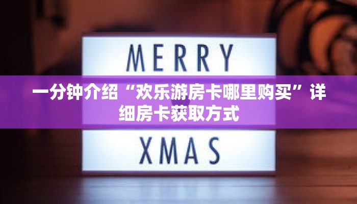 一分钟了解“新世界牛牛房间卡”详细获取房卡