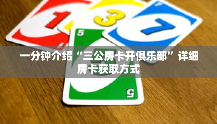 秒懂教程“新众亿拼三张房卡”获取房卡充值教程-哔哩哔哩 秒懂教程“新众亿拼三张房卡”获取房卡充值教程-哔哩哔哩